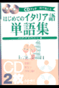 楽天ブックス はじめてのイタリア語単語集 耳で覚える Cdブック クラウディア オリヴィエーリ 本 楽天ブックス はじめてのイタリア語単語集 耳で覚える Cdブック クラウディア オリヴィエーリ 本
